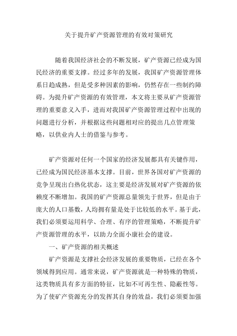 关于提升矿产资源管理的有效对策研究