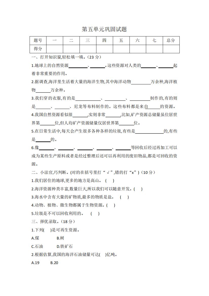 冀人版六年级科学上册第五单元自然资源的保护和利用巩固试题(word版精品