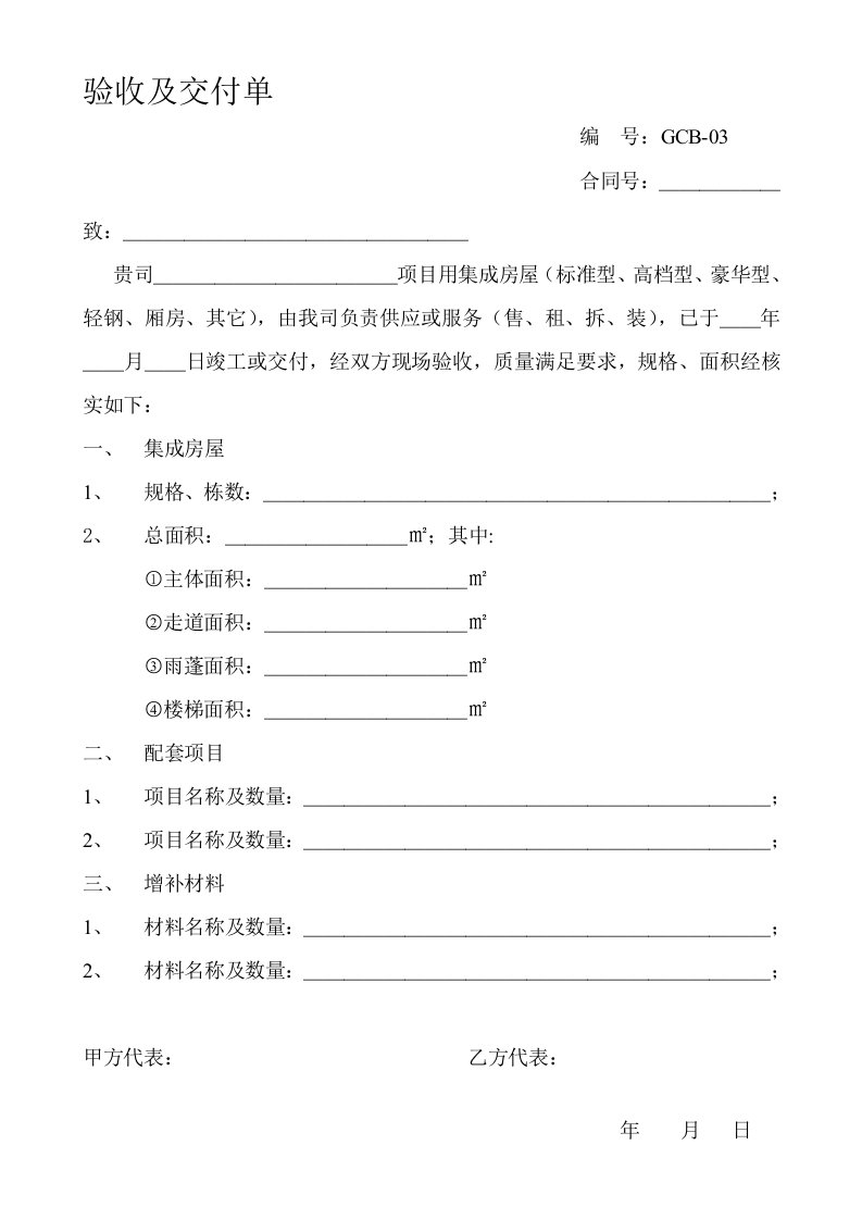 活动板房验收及交付单