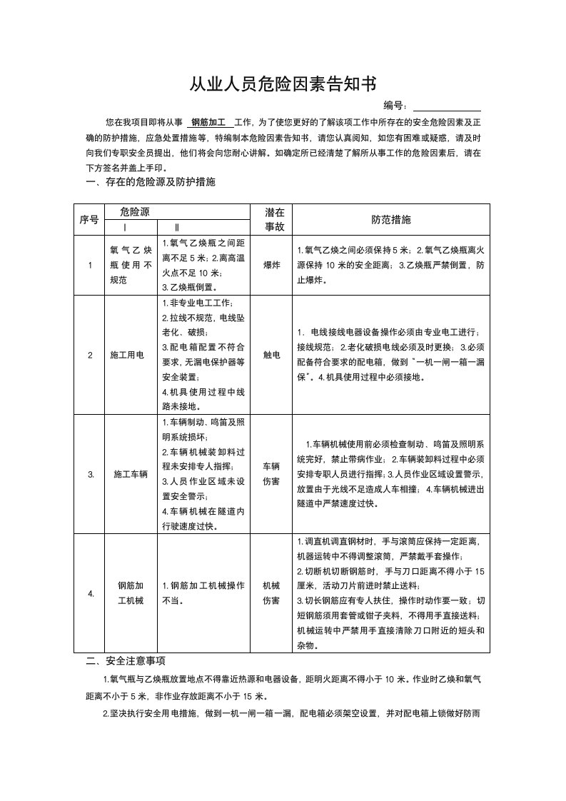 危险因素告知书(钢筋加工场)