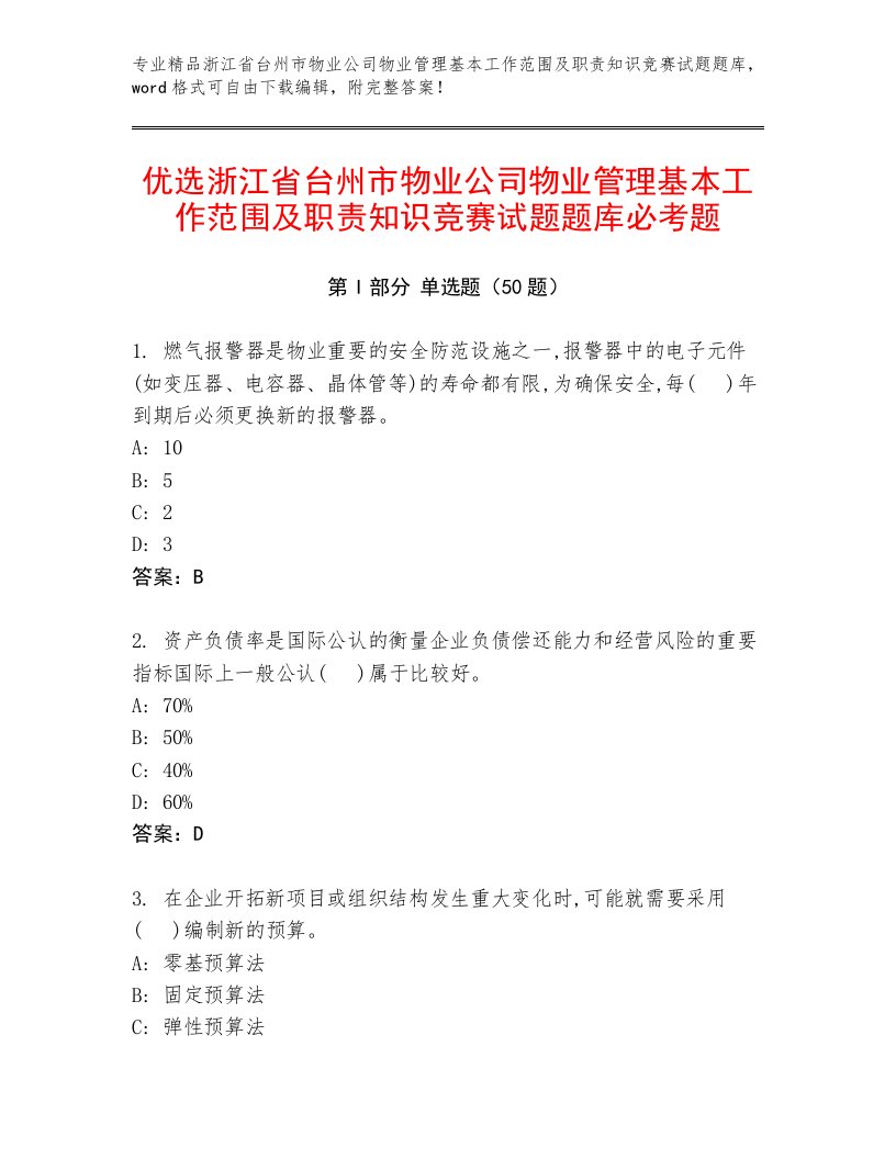 优选浙江省台州市物业公司物业管理基本工作范围及职责知识竞赛试题题库必考题