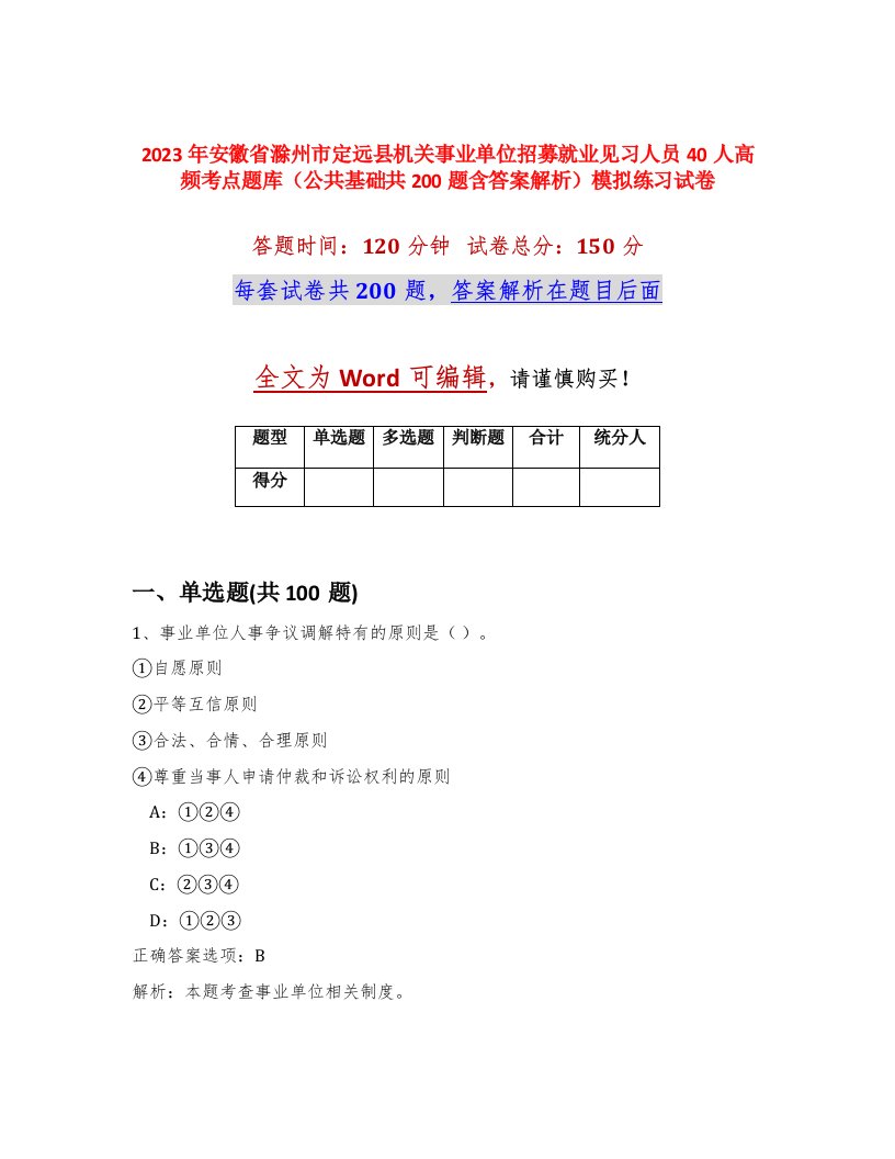 2023年安徽省滁州市定远县机关事业单位招募就业见习人员40人高频考点题库公共基础共200题含答案解析模拟练习试卷