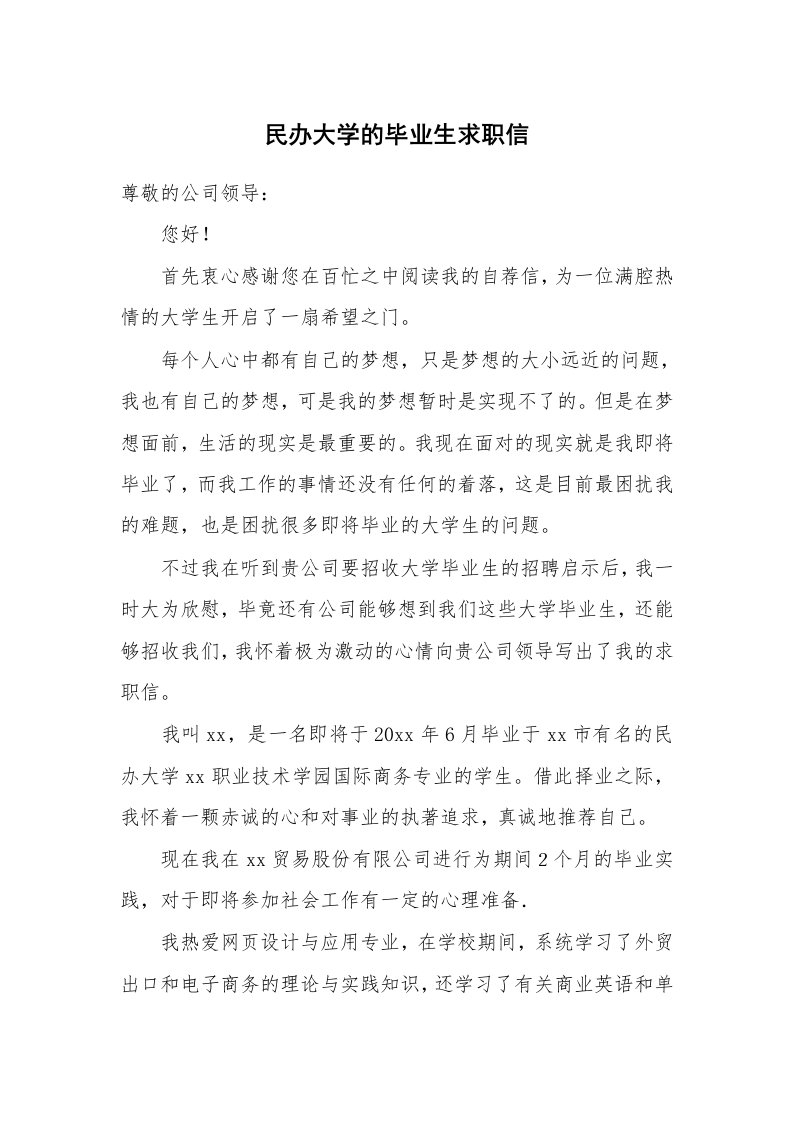 民办大学的毕业生求职信