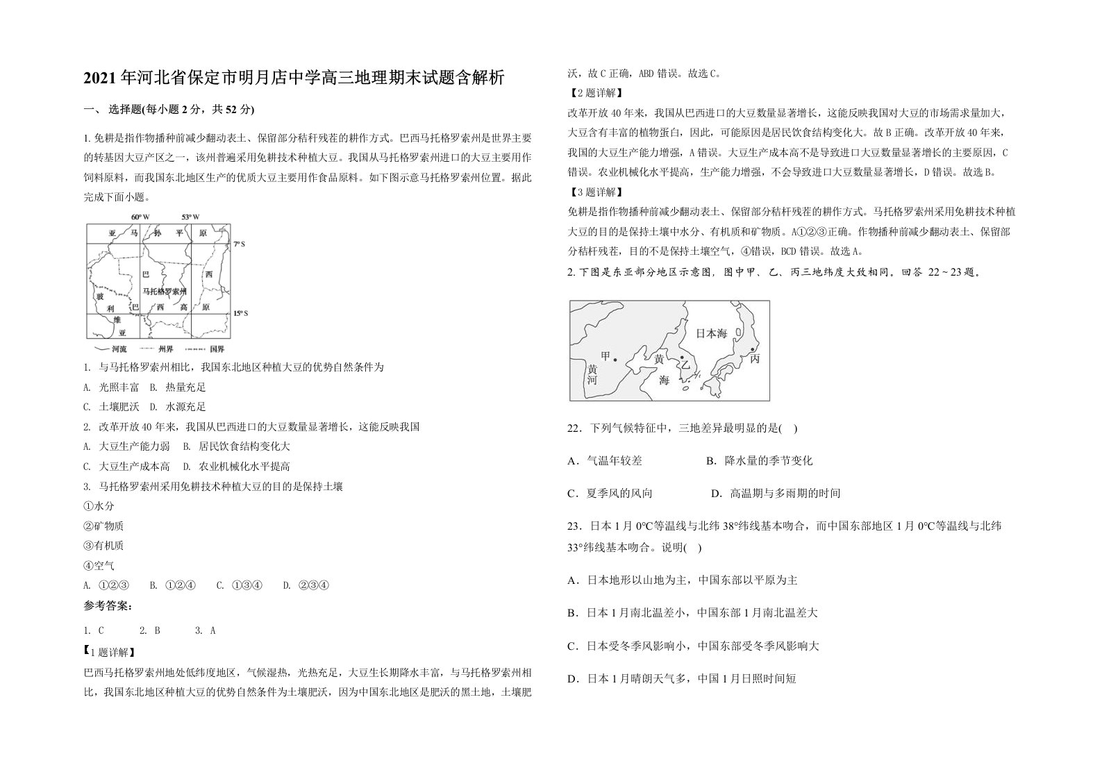 2021年河北省保定市明月店中学高三地理期末试题含解析