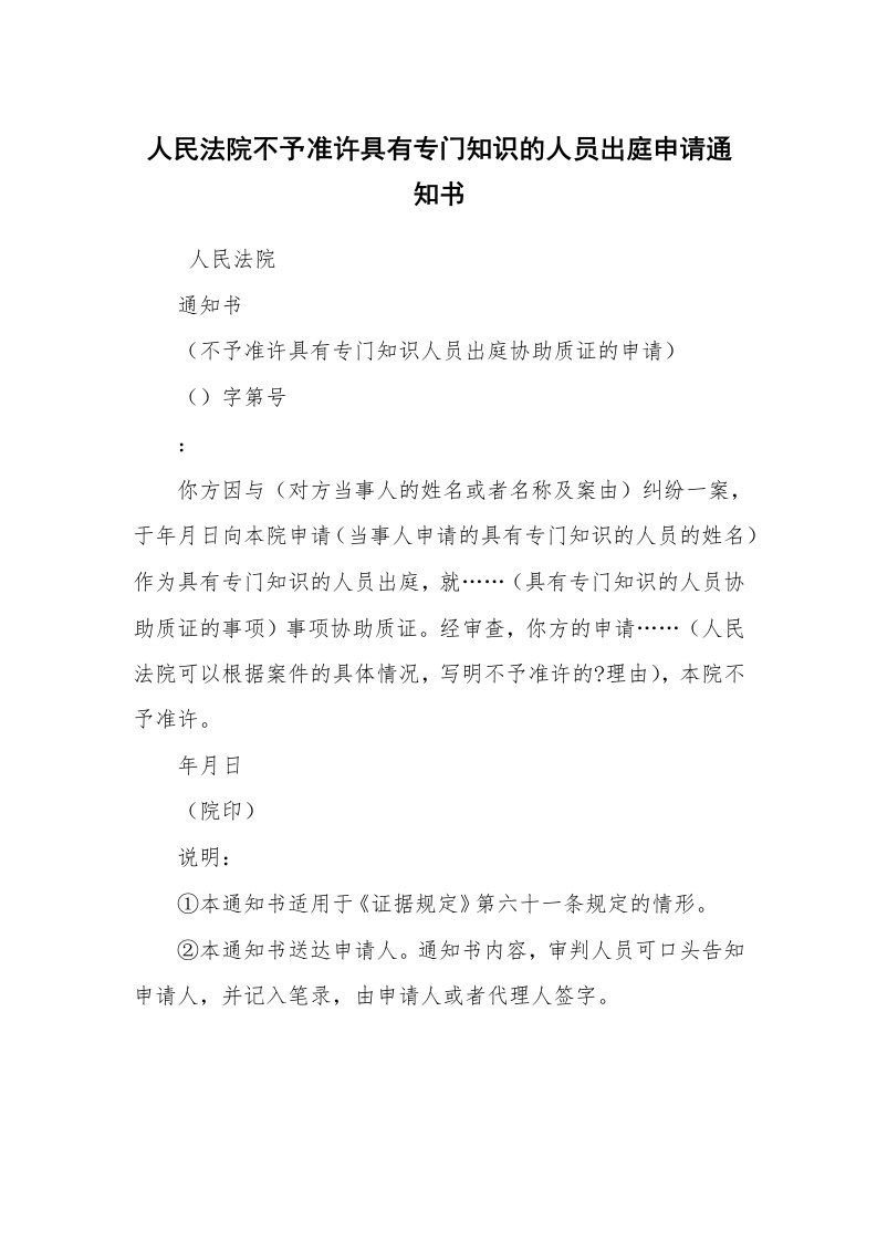 公文写作_法律文书_人民法院不予准许具有专门知识的人员出庭申请通知书