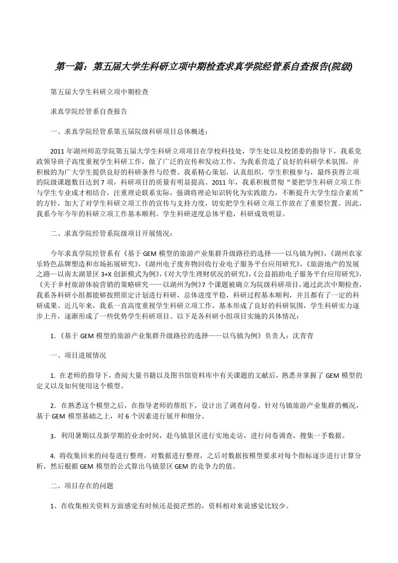 第五届大学生科研立项中期检查求真学院经管系自查报告(院级)（五篇）[修改版]