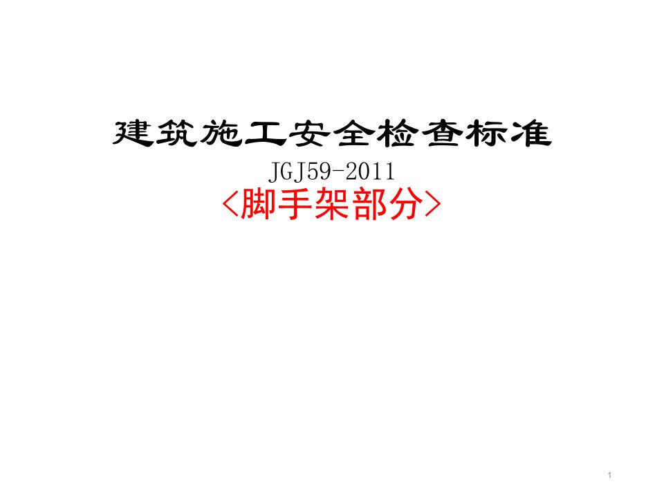 建筑施工安全检查标准JGJ59-2011培训(脚手架部分)