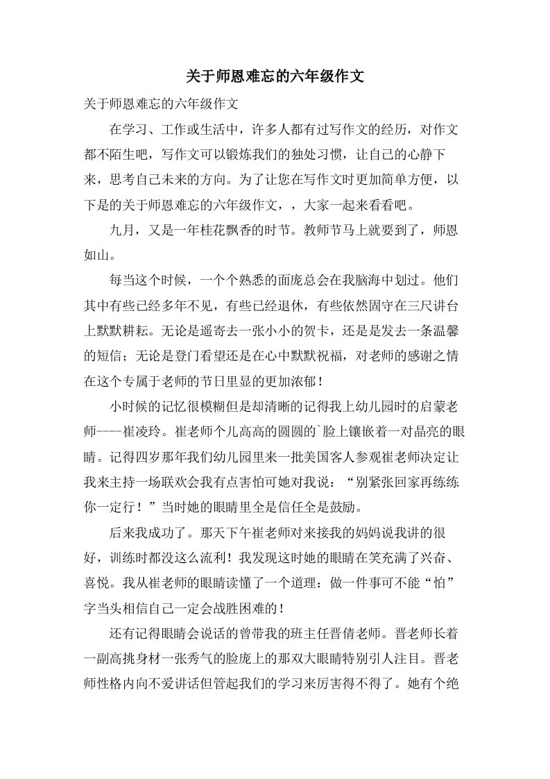 关于师恩难忘的六年级作文