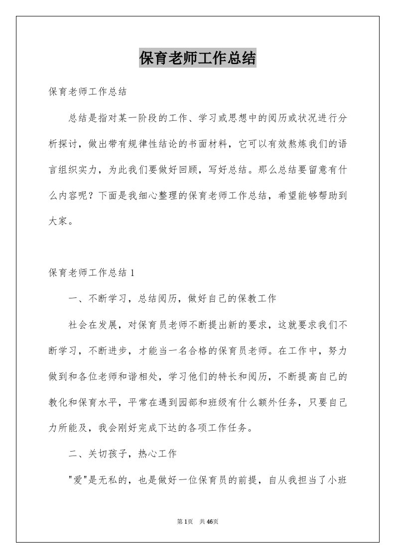 保育老师工作总结例文