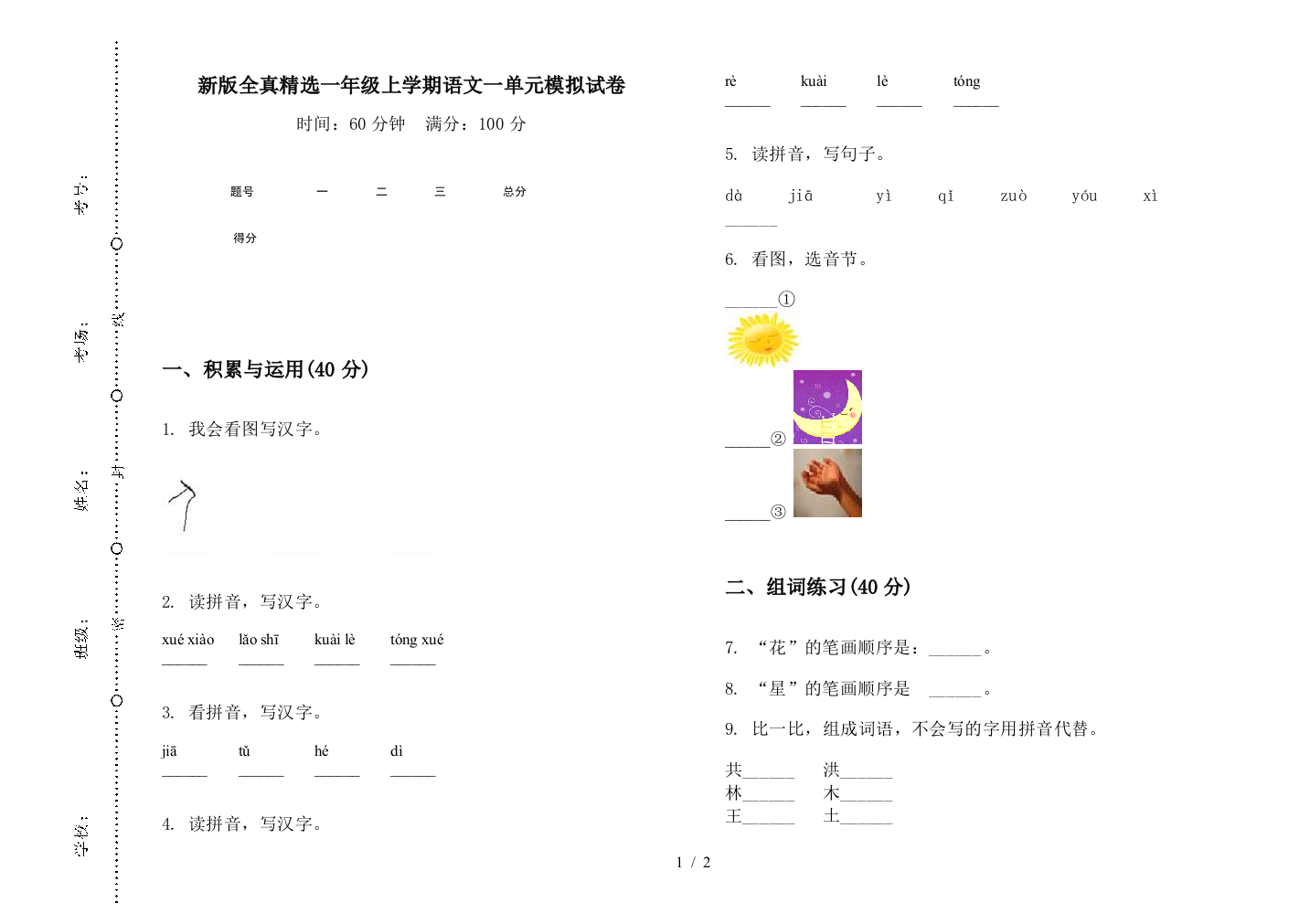 新版全真精选一年级上学期语文一单元模拟试卷