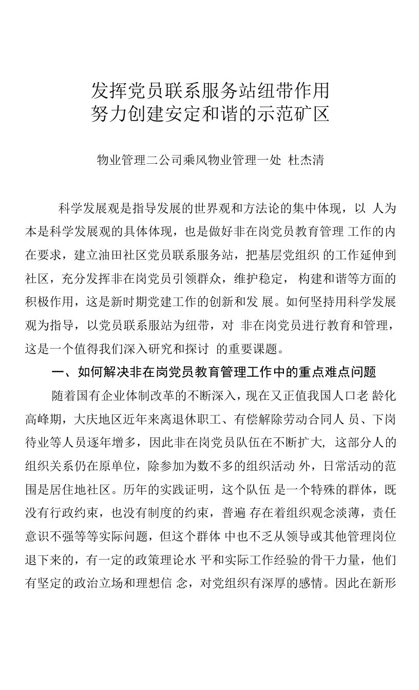 发挥党员联系服务站纽带作用