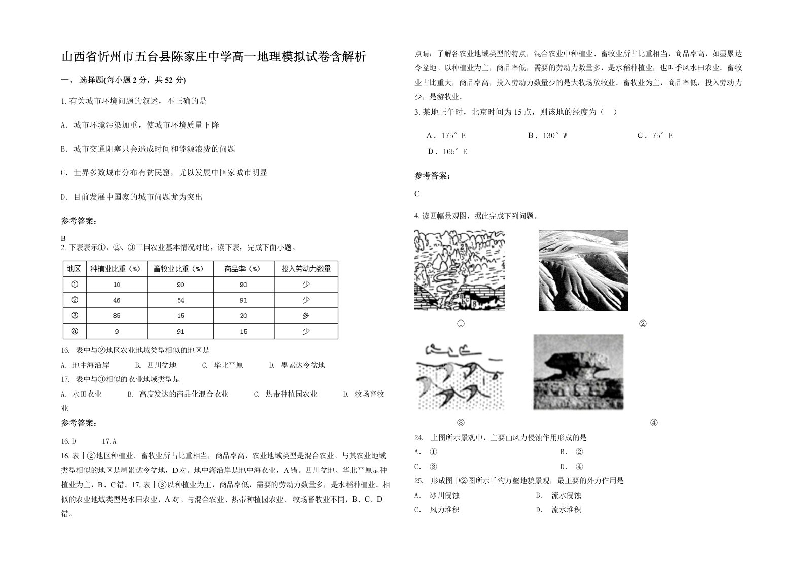 山西省忻州市五台县陈家庄中学高一地理模拟试卷含解析