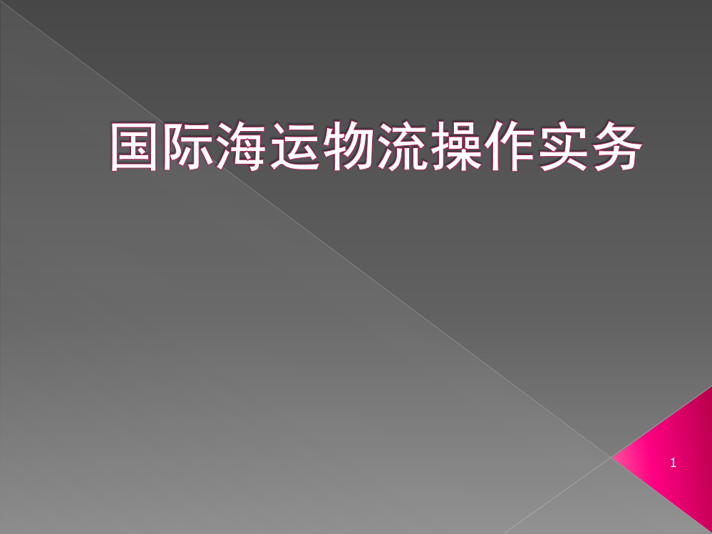 国际海运物流操作实务主编国际海运物流操作实务第三篇ppt课件