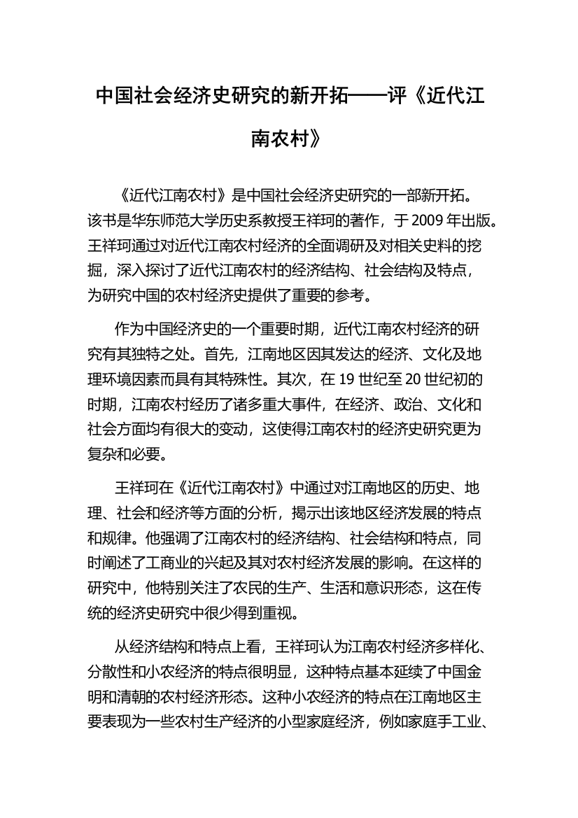 中国社会经济史研究的新开拓──评《近代江南农村》