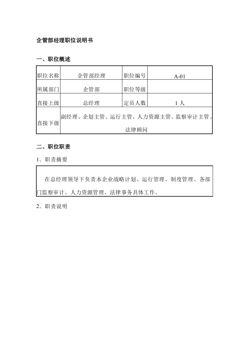 公司企管部经理职位说明书样本