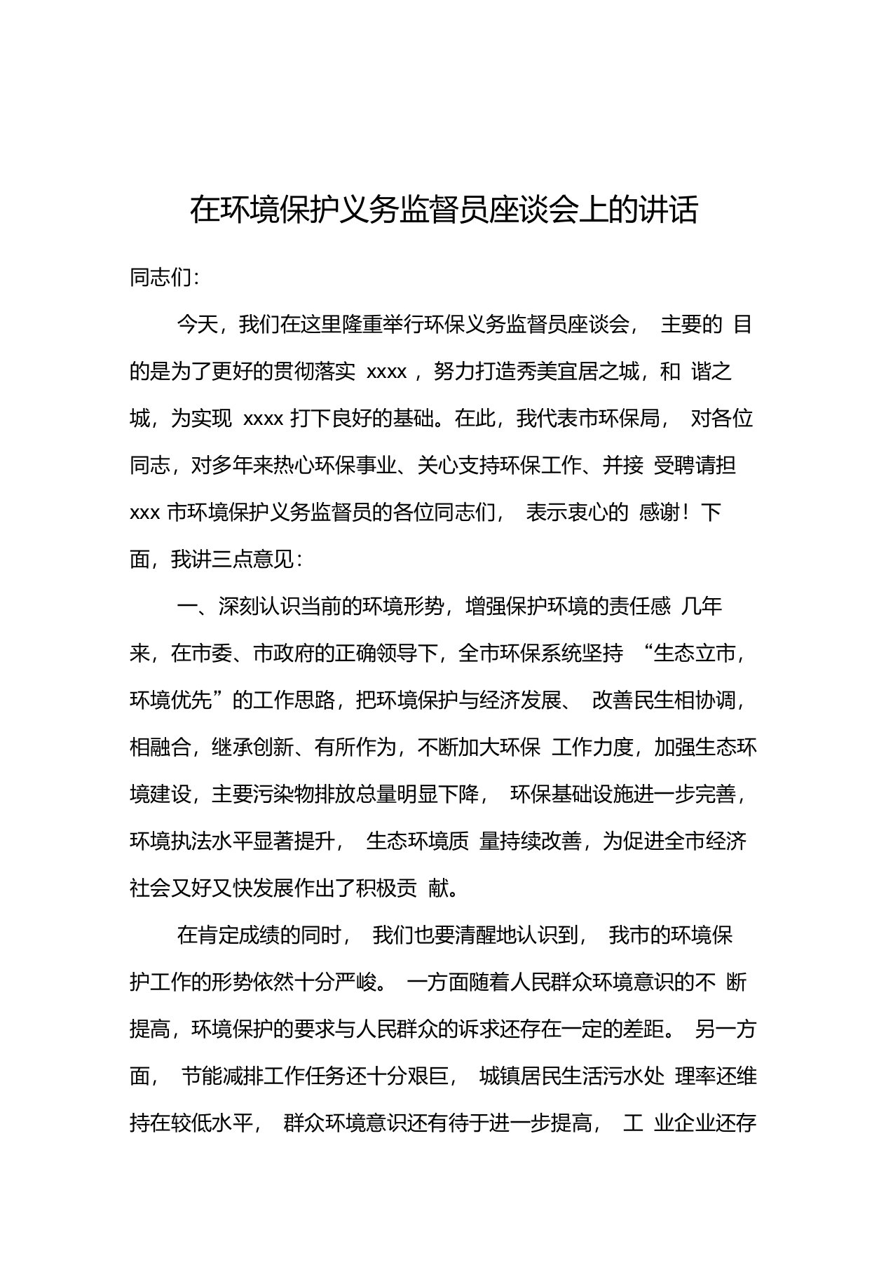 在环境保护义务监督员座谈会上的讲话