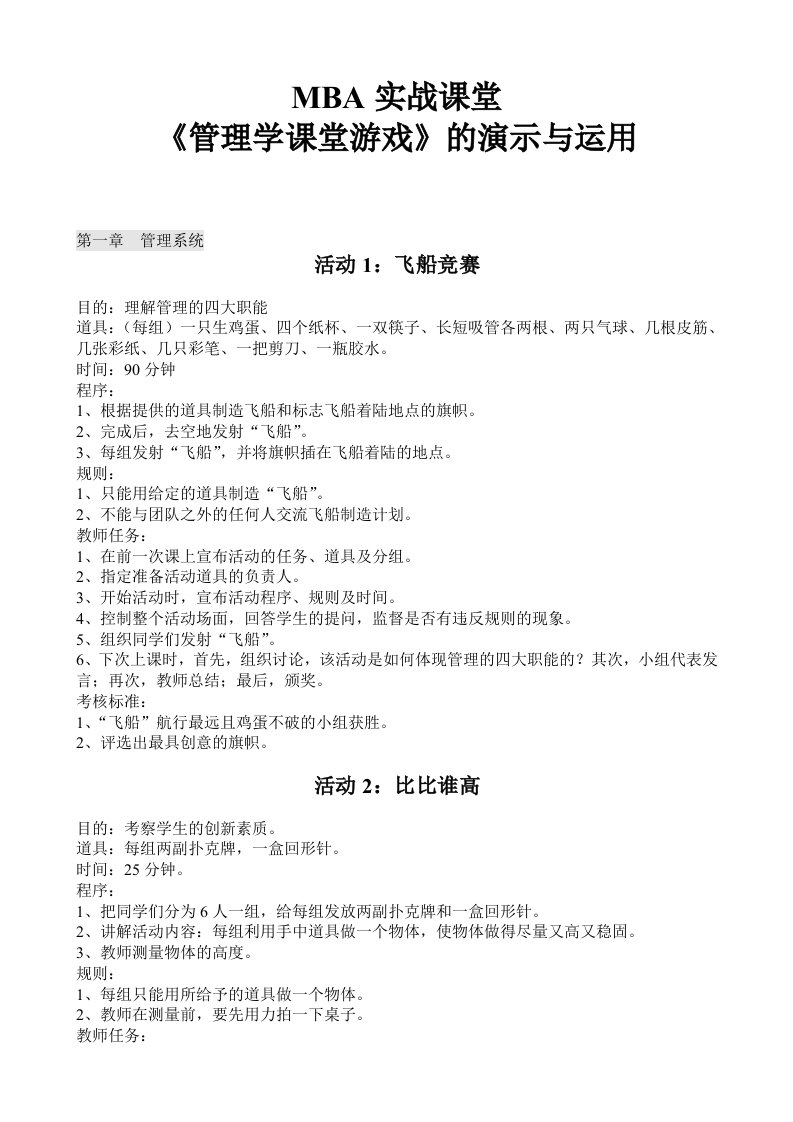 管理学课堂游戏的演示与运用