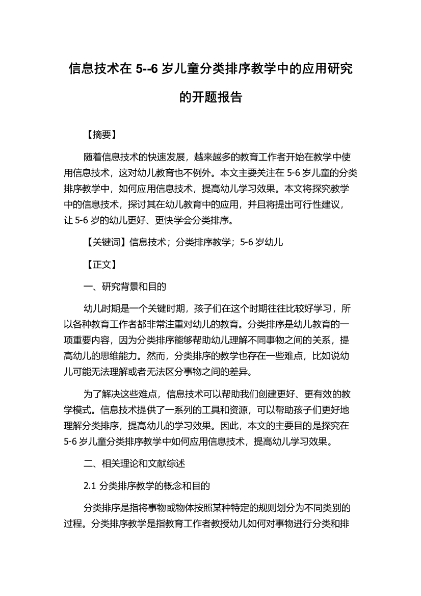 信息技术在5--6岁儿童分类排序教学中的应用研究的开题报告