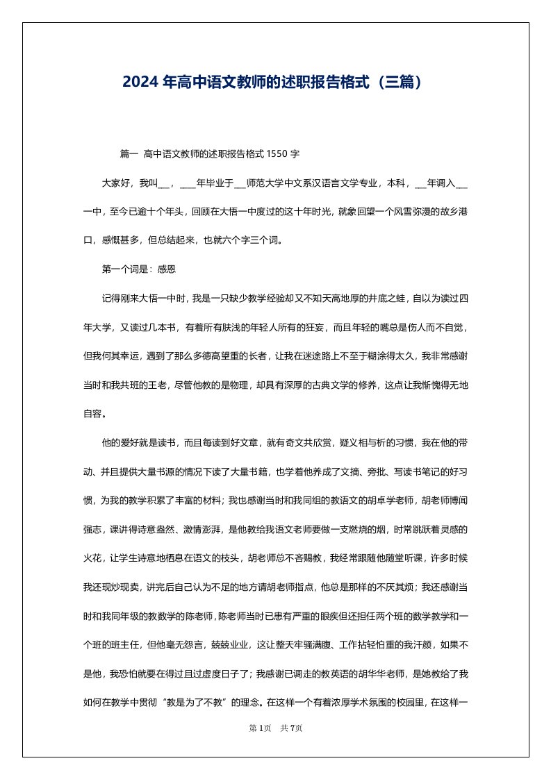 2024年高中语文教师的述职报告格式（三篇）