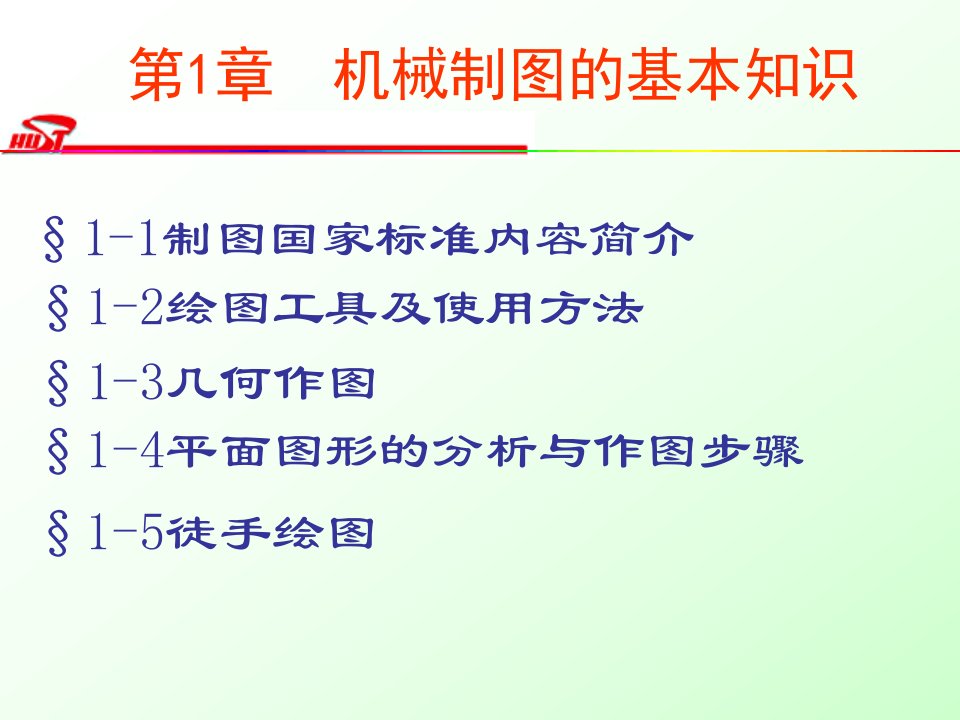 01-2-第1章机械制图的基本知识