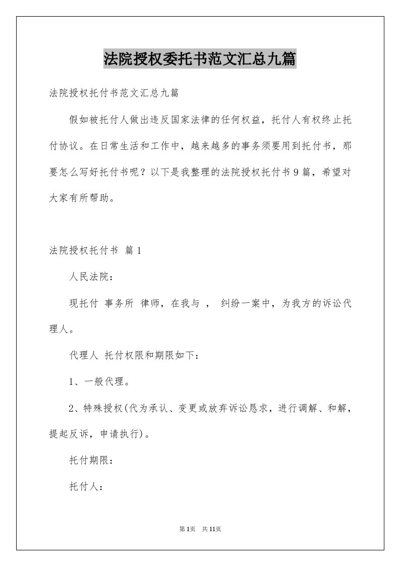 法院授权委托书范文汇总九篇