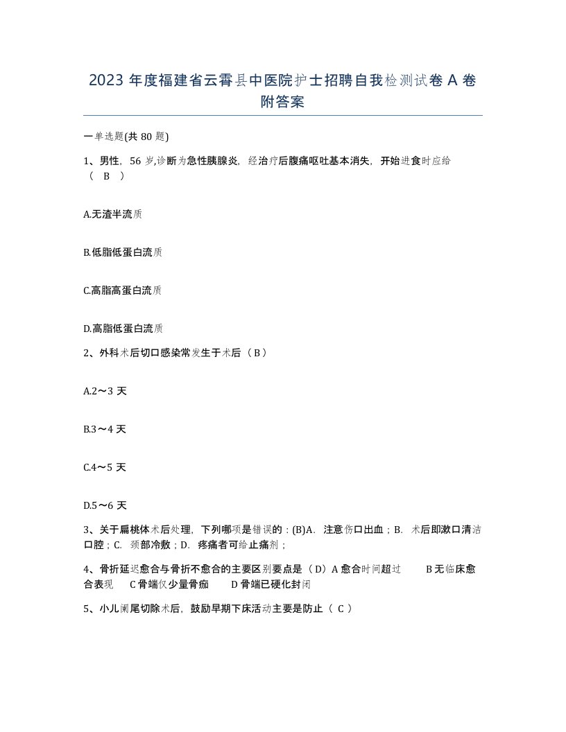 2023年度福建省云霄县中医院护士招聘自我检测试卷A卷附答案