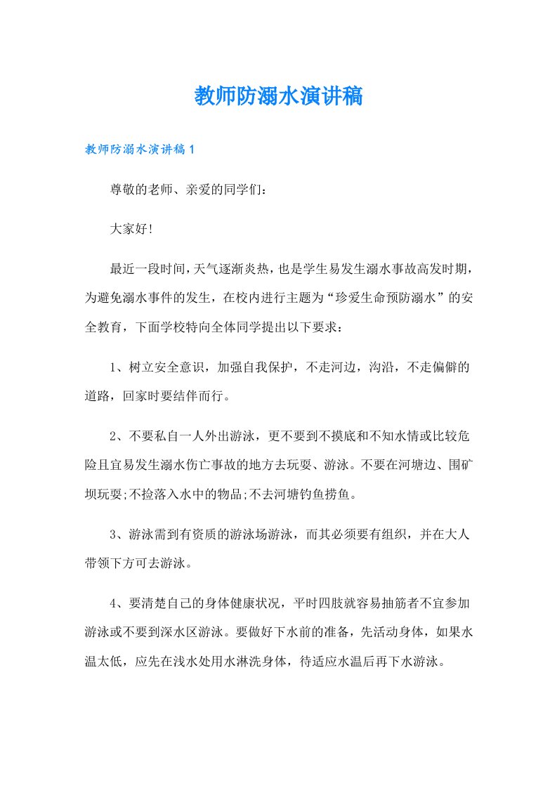 教师防溺水演讲稿