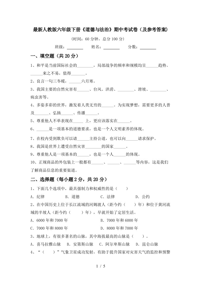 最新人教版六年级下册道德与法治期中考试卷及参考答案