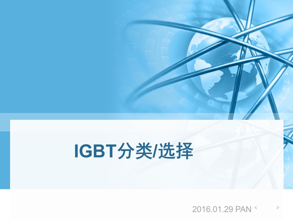 IGBT分类