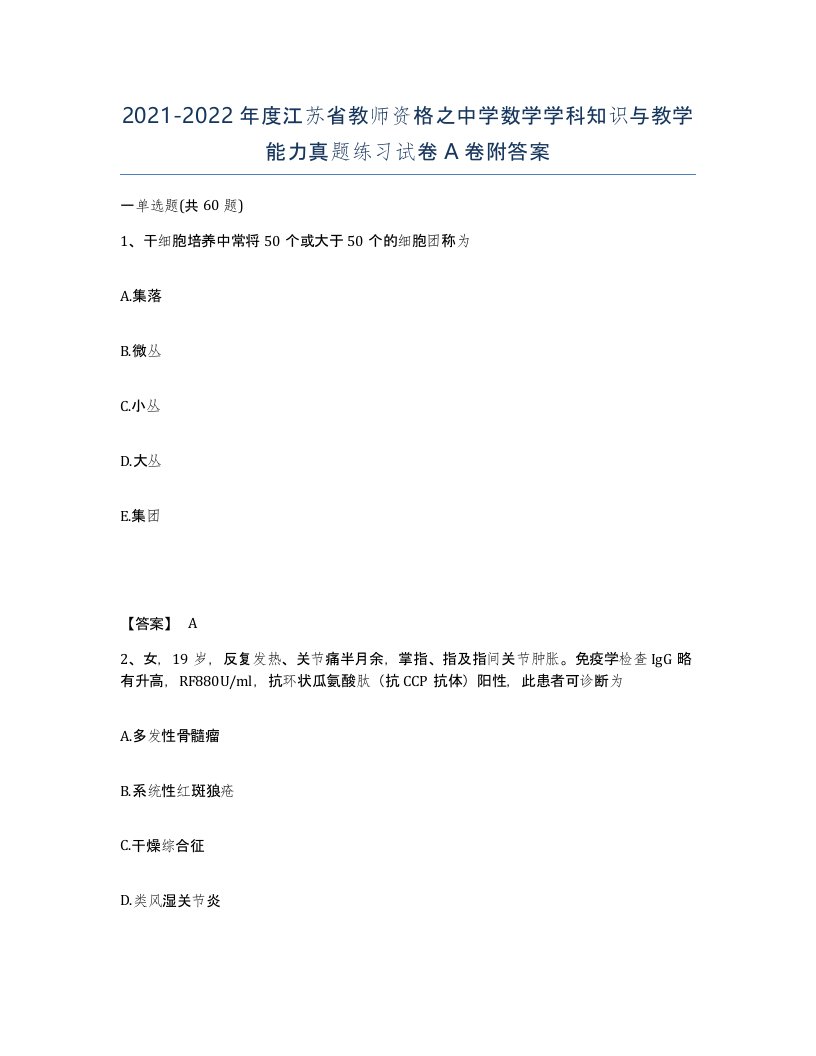 2021-2022年度江苏省教师资格之中学数学学科知识与教学能力真题练习试卷A卷附答案