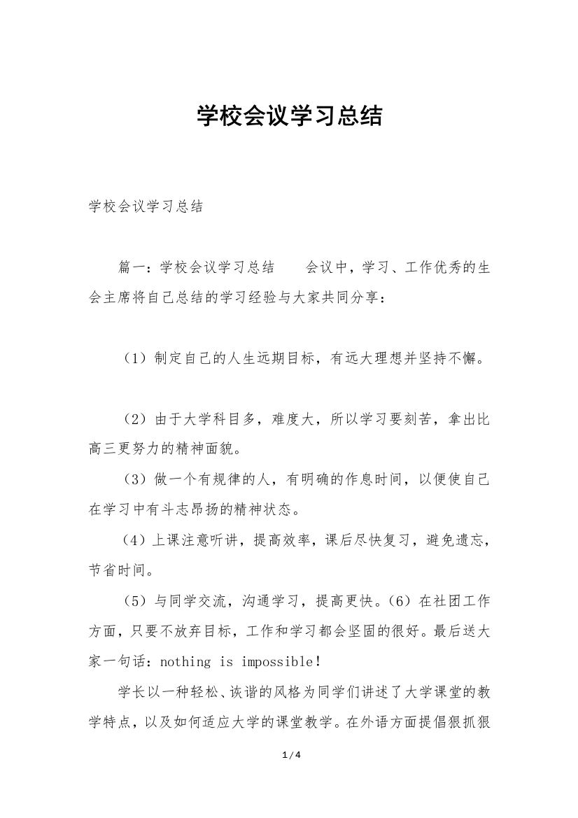 学校会议学习总结