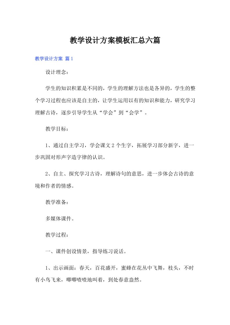 教学设计方案模板汇总六篇