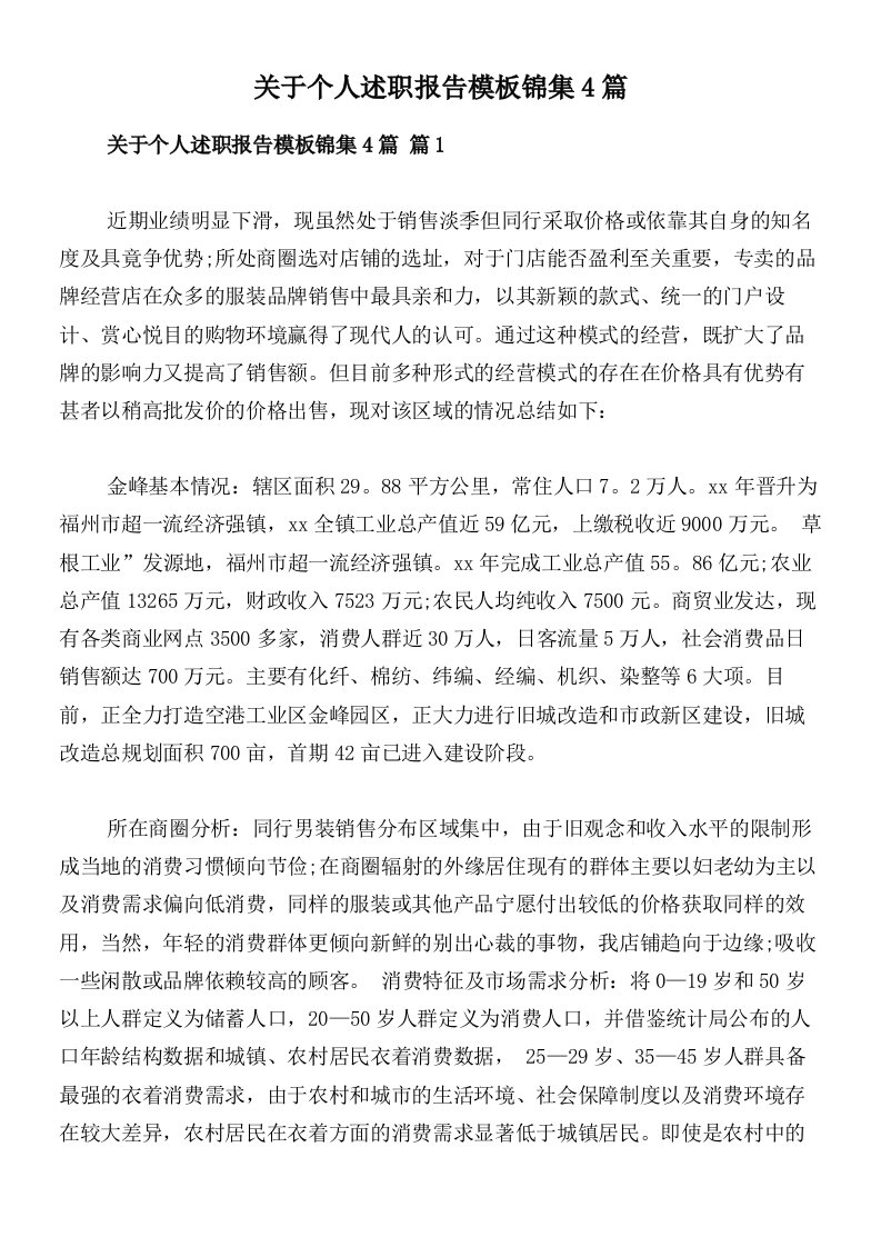 关于个人述职报告模板锦集4篇