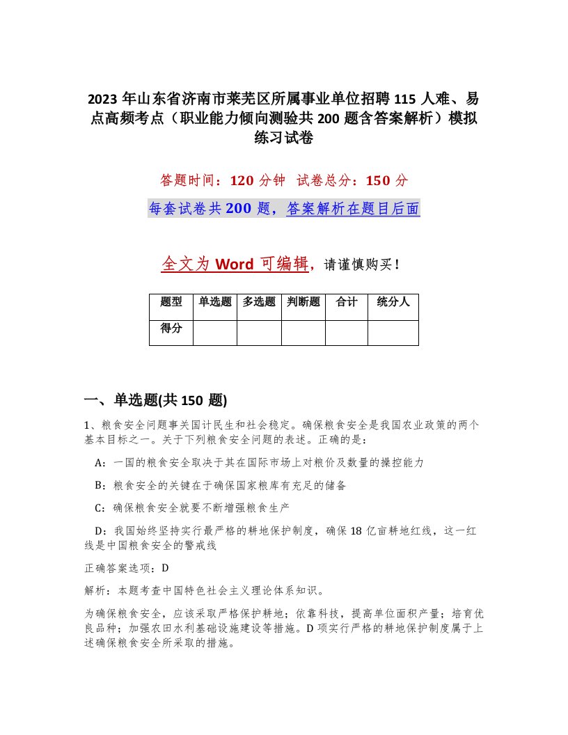 2023年山东省济南市莱芜区所属事业单位招聘115人难易点高频考点职业能力倾向测验共200题含答案解析模拟练习试卷