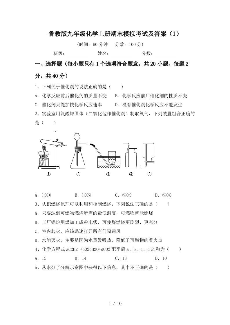 鲁教版九年级化学上册期末模拟考试及答案1