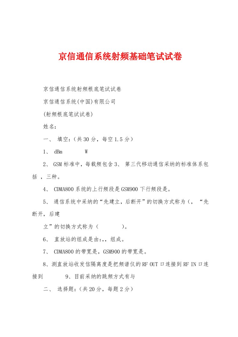 京信通信系统射频基础笔试试卷