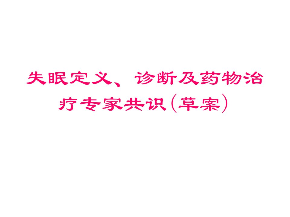 失眠诊断及药物治疗专家共识