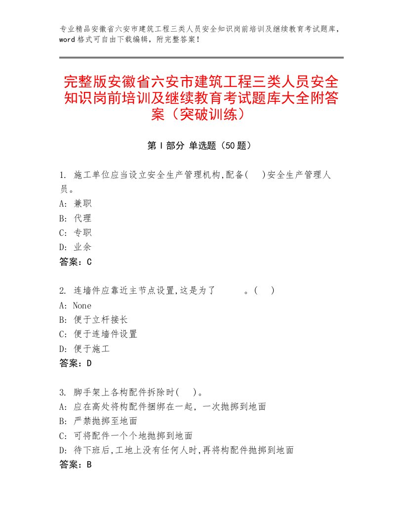 完整版安徽省六安市建筑工程三类人员安全知识岗前培训及继续教育考试题库大全附答案（突破训练）