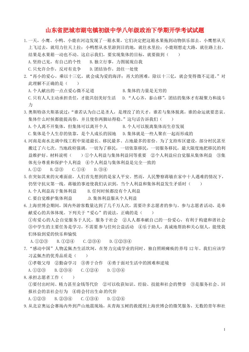 山东省肥城市湖屯镇初级中学八级政治下学期开学考试试题（无答案）