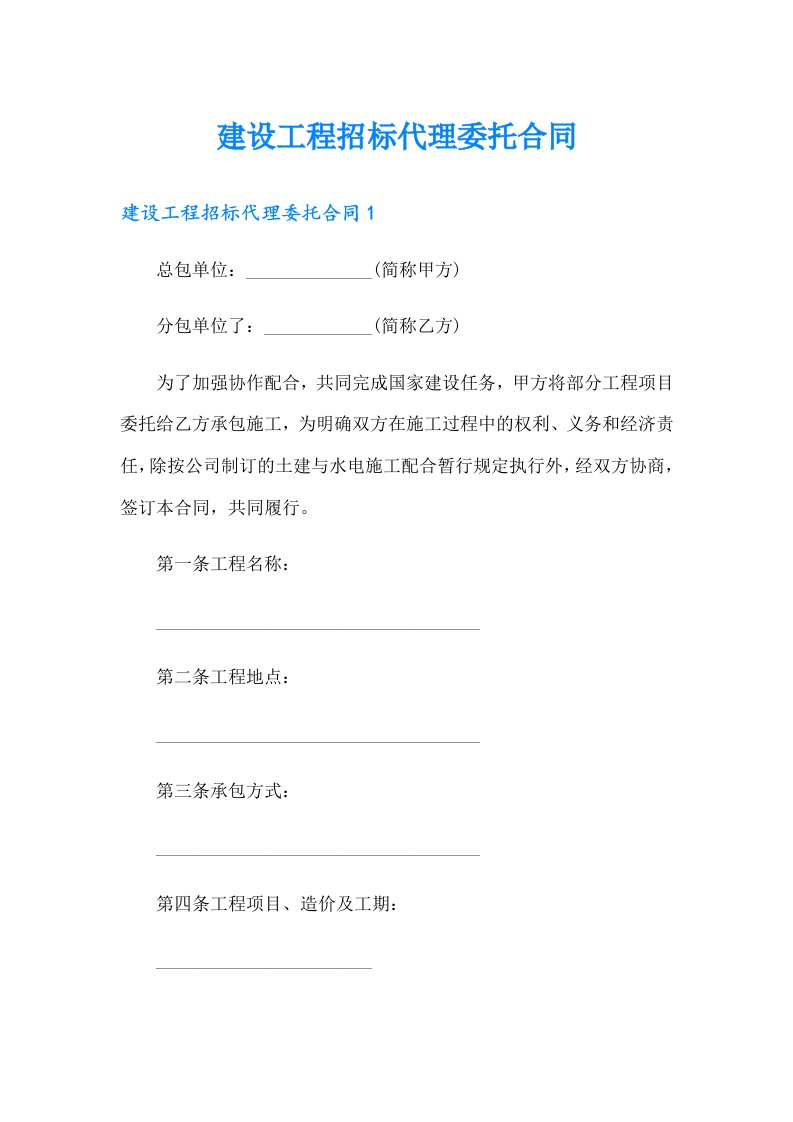 建设工程招标代理委托合同