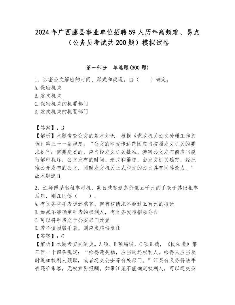 2024年广西藤县事业单位招聘59人历年高频难、易点（公务员考试共200题）模拟试卷及答案（夺冠）