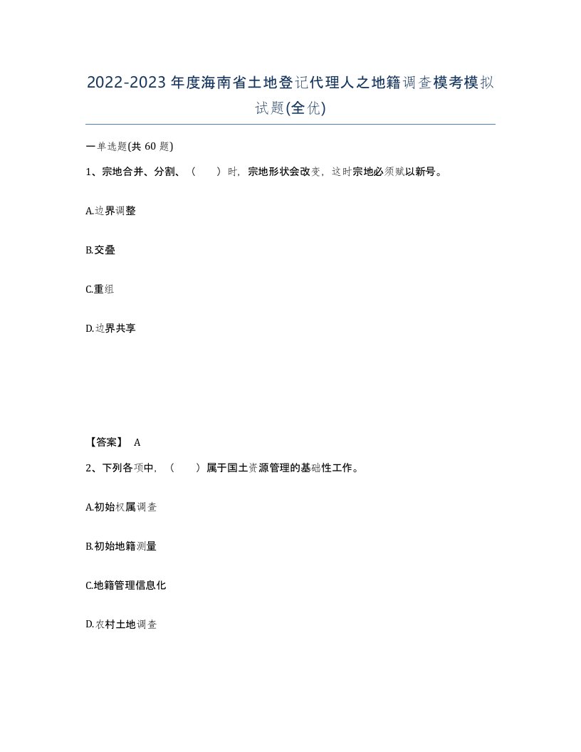 2022-2023年度海南省土地登记代理人之地籍调查模考模拟试题全优