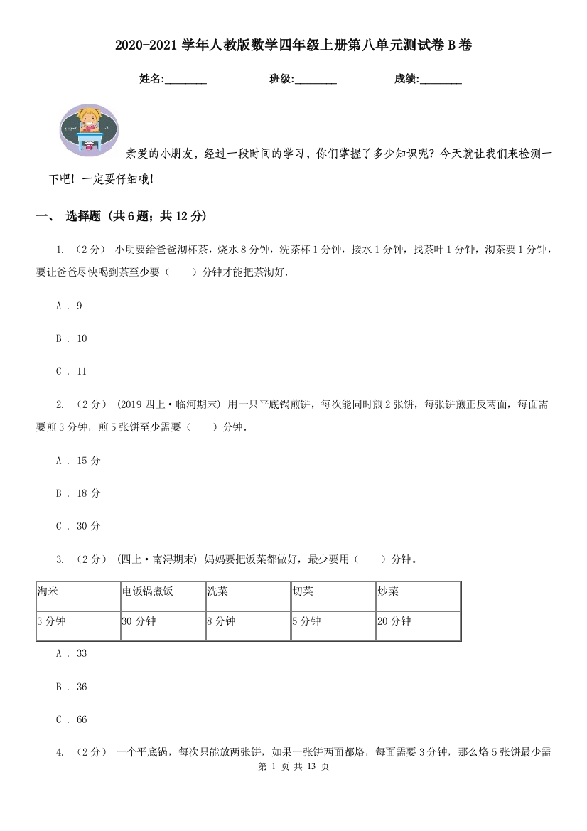 2020-2021学年人教版数学四年级上册第八单元测试卷B卷