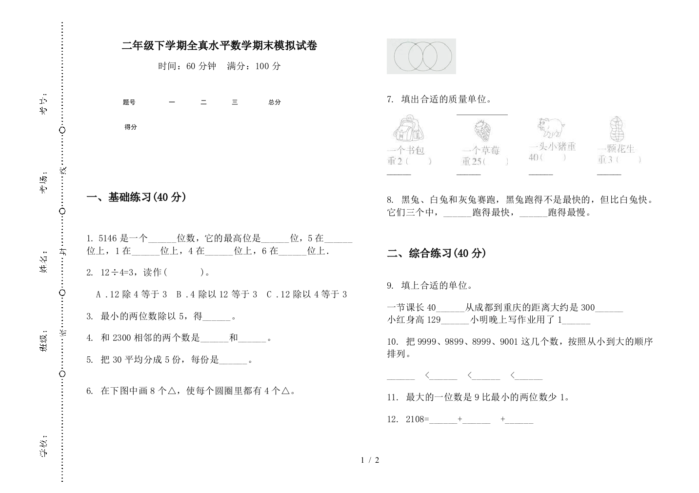 二年级下学期全真水平数学期末模拟试卷