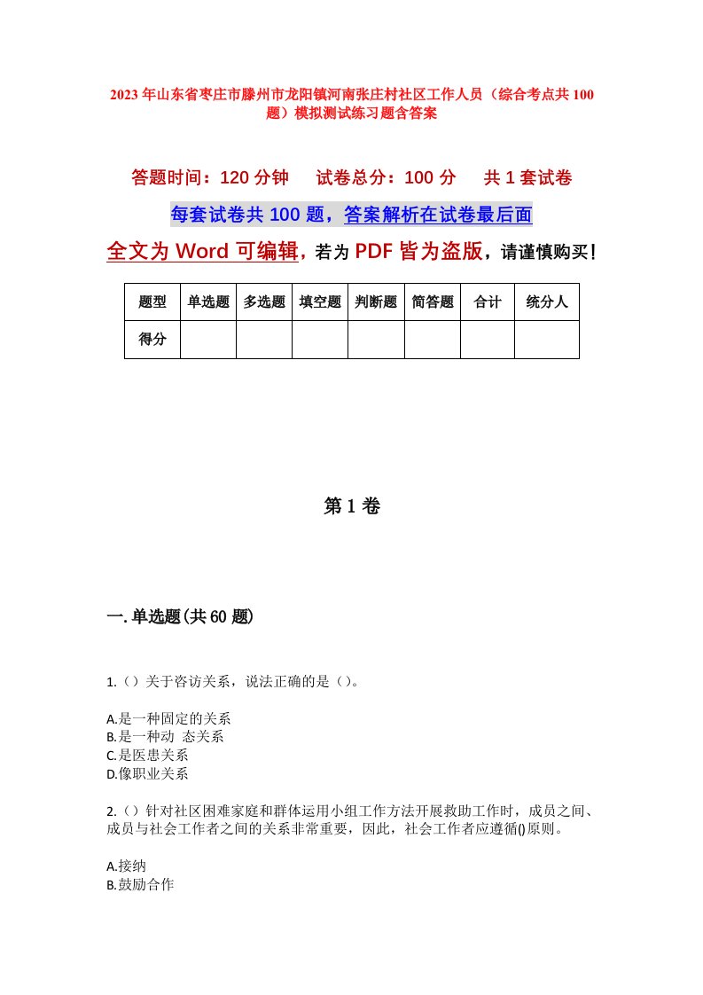 2023年山东省枣庄市滕州市龙阳镇河南张庄村社区工作人员综合考点共100题模拟测试练习题含答案