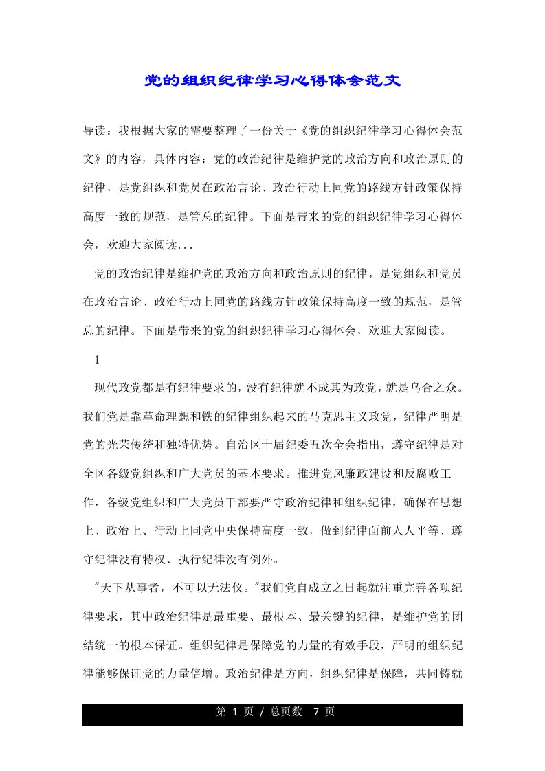 党的组织纪律学习心得体会范文