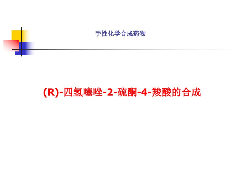 (R)-四氢噻唑-2-硫酮-4-羧酸的合成