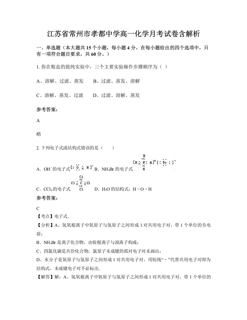 江苏省常州市孝都中学高一化学月考试卷含解析