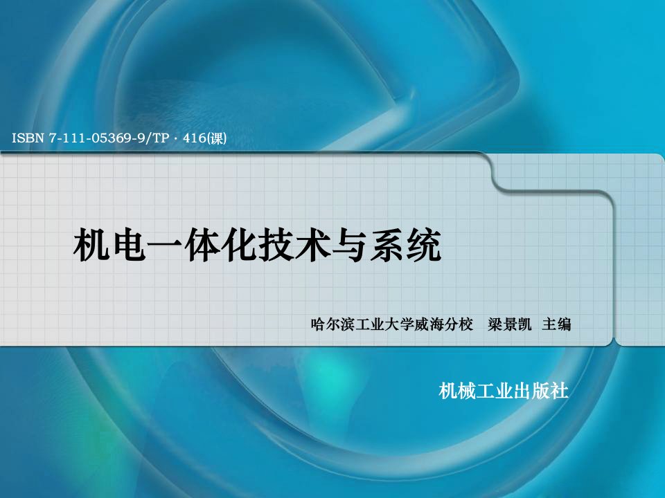 机电一体化技术与系统梁景凯哈工大主编第一章节