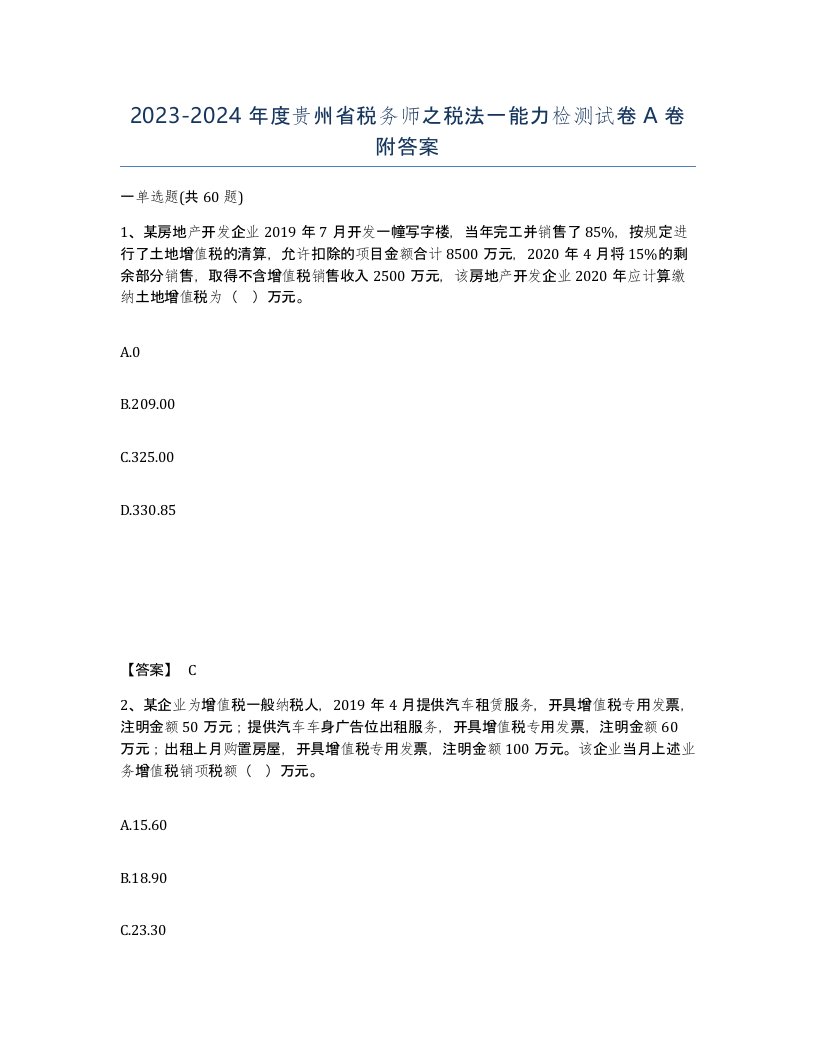 2023-2024年度贵州省税务师之税法一能力检测试卷A卷附答案